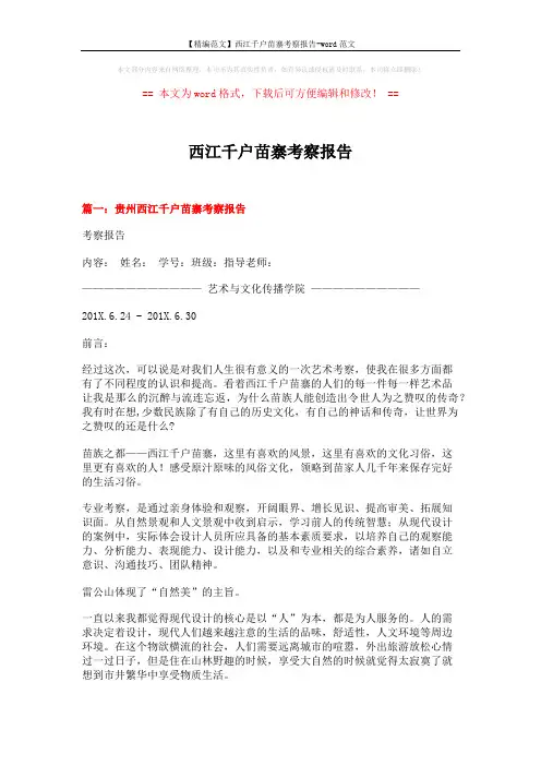 【精编范文】西江千户苗寨考察报告-word范文 (8页)