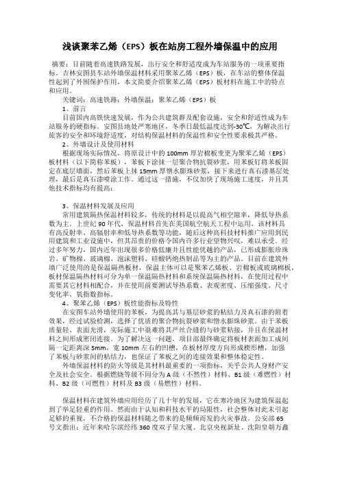 浅谈聚苯乙烯(EPS)板在站房工程外墙保温中的应用
