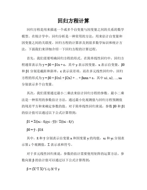 回归方程计算