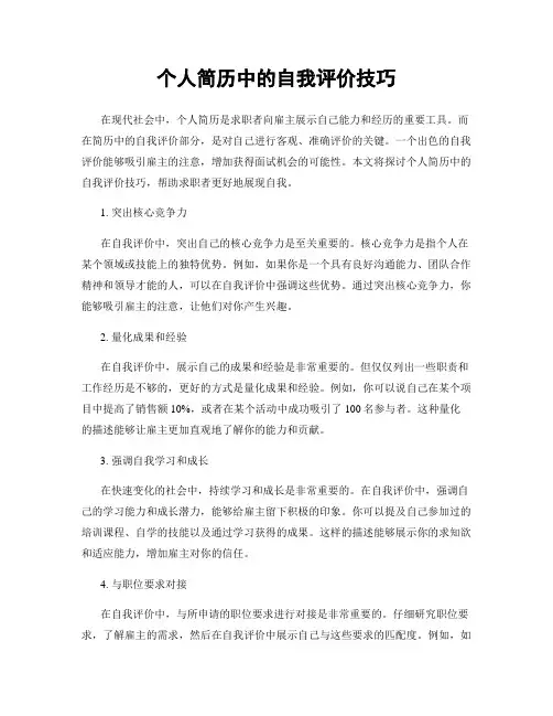 个人简历中的自我评价技巧