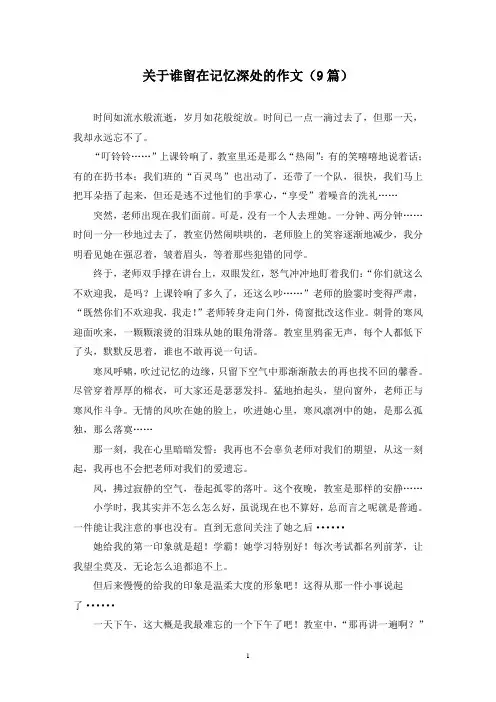 关于谁留在记忆深处的作文(9篇)