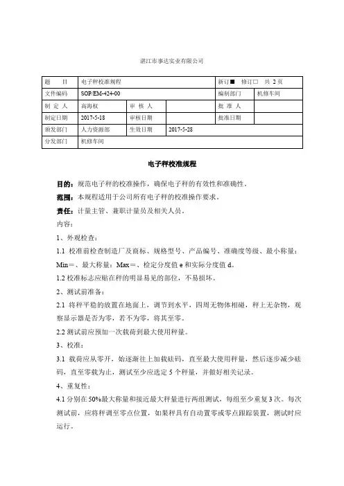 电子秤校准规程