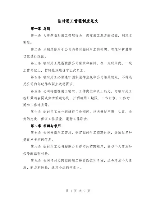 临时用工管理制度范文(三篇)