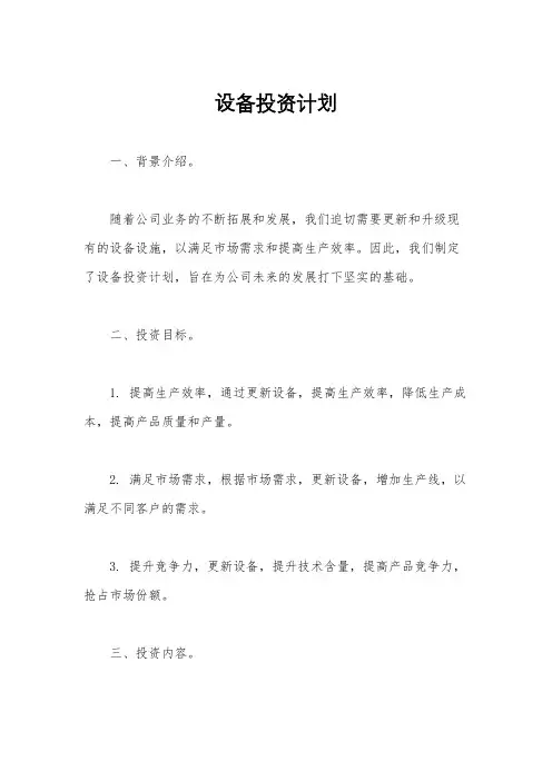 设备投资计划