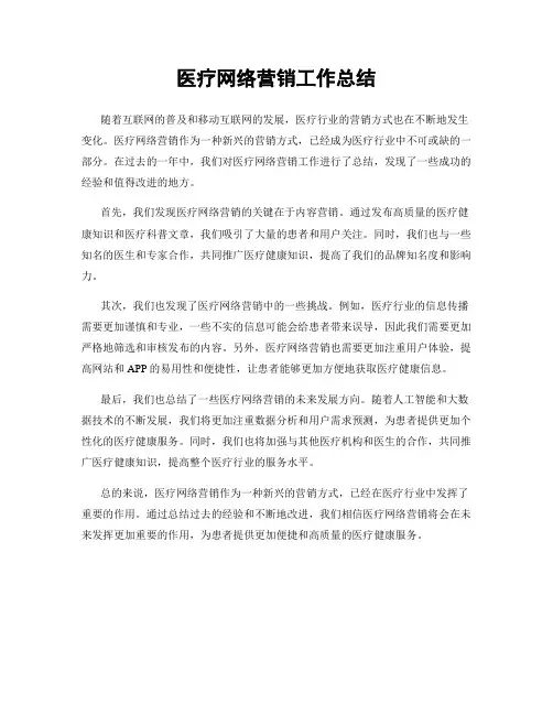 医疗网络营销工作总结