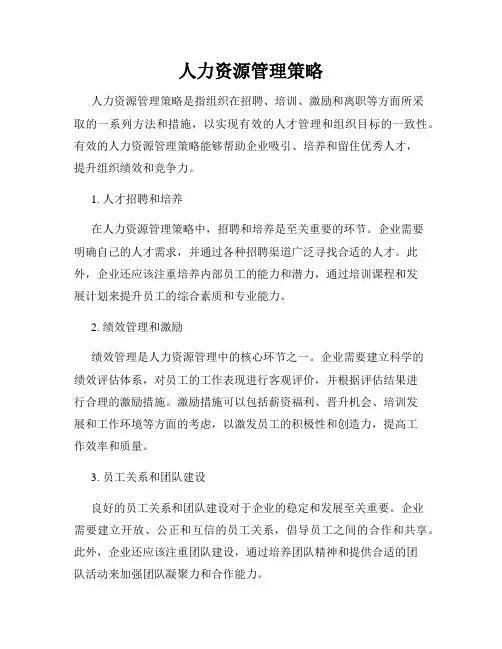 人力资源管理策略