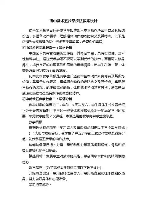 初中武术五步拳步法教案设计