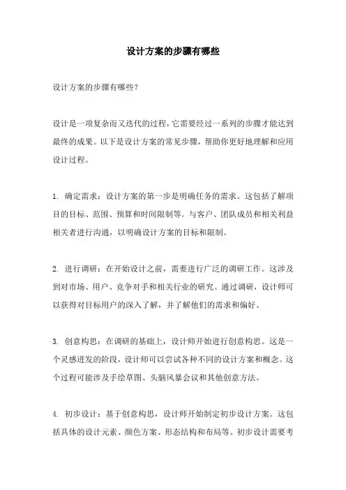 设计方案的步骤有哪些
