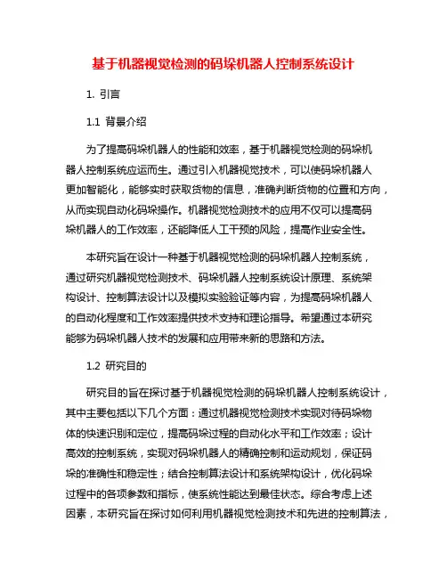 基于机器视觉检测的码垛机器人控制系统设计