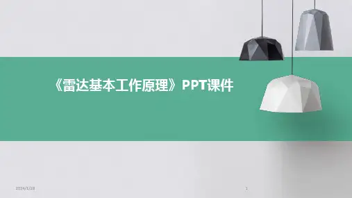 《雷达基本工作原理》PPT课件(2024)
