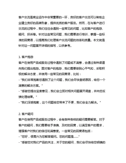 对客沟通常见问题标准回复语培训