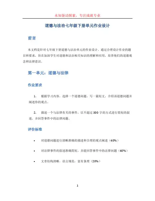 道德与法治七年级下册单元作业设计