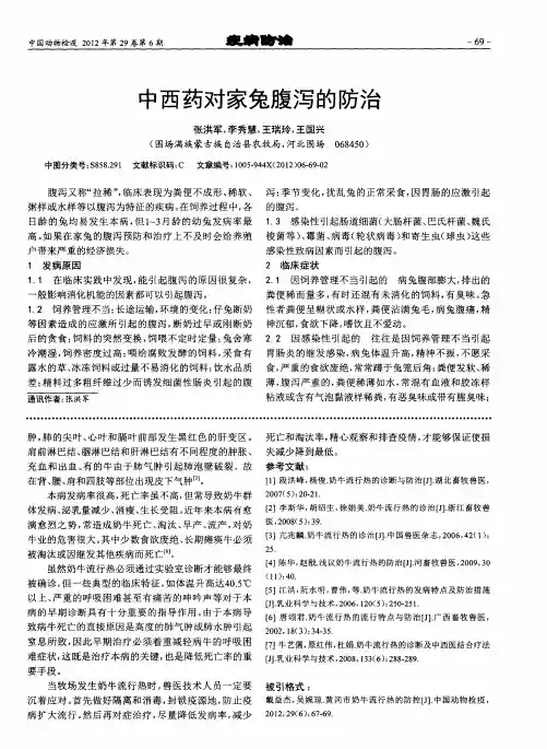 中西药对家兔腹泻的防治