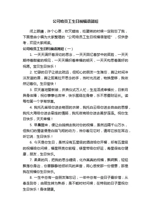 公司给员工生日祝福语简短