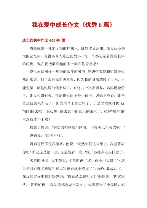 我在爱中成长作文(优秀8篇)