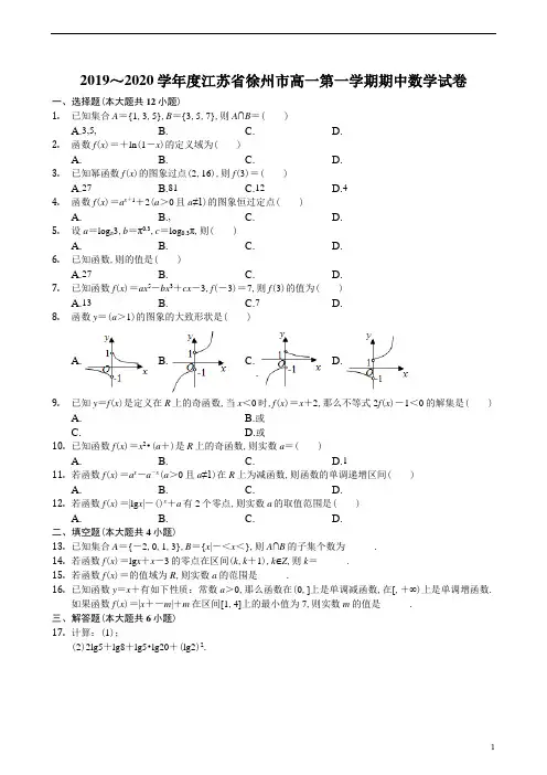 江苏省徐州市2019～2020学年度高一第1学期期中考试数学试题及参考答案解析
