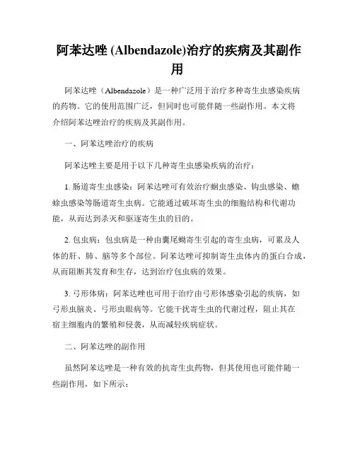  阿苯达唑 (Albendazole)治疗的疾病及其副作用