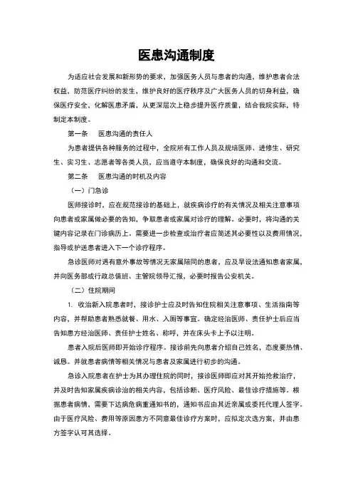 医患沟通制度(医院管理规定)
