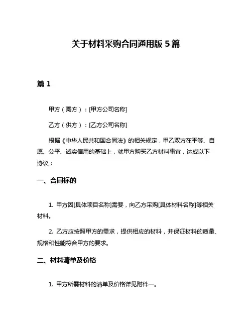 关于材料采购合同通用版5篇