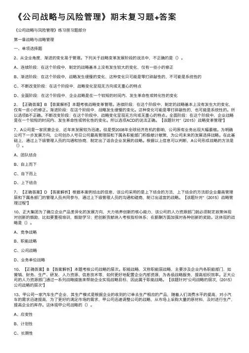 《公司战略与风险管理》期末复习题+答案