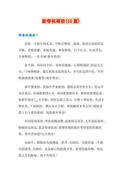 新春祝福语(15篇)