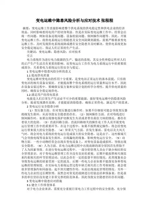 变电运维中隐患风险分析与应对技术 张程程