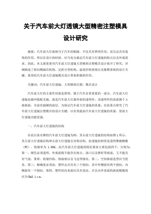 关于汽车前大灯透镜大型精密注塑模具设计研究