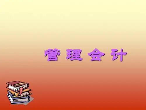 管理会计 第一章 管理会计概述