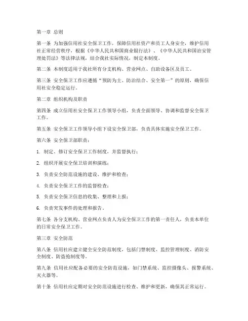 信用社安全保卫工作管理制度