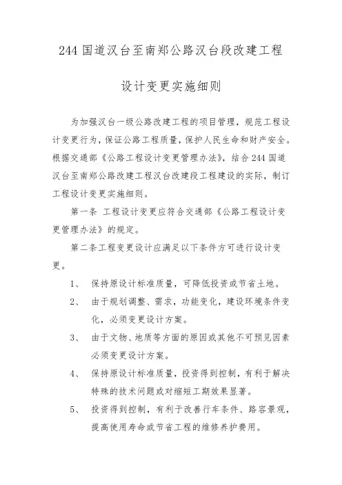 244国道汉台至南郑公路改建工程汉台段改建工程设计变更实施细则