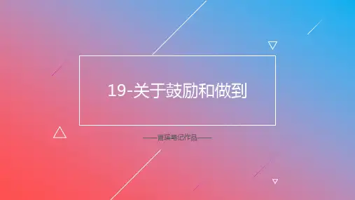 19-李笑来《通往财富自由之路》读书笔记-关于鼓励和做到
