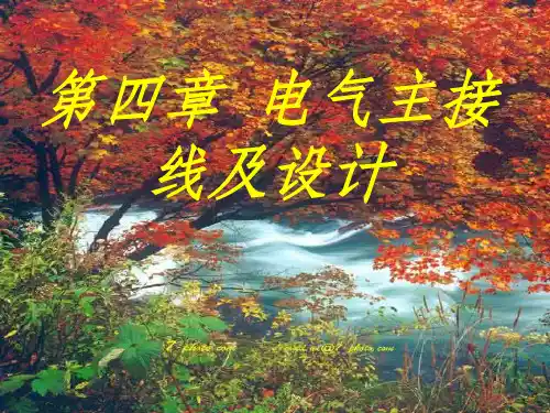 【学习课件】第四章电气主接线及设计