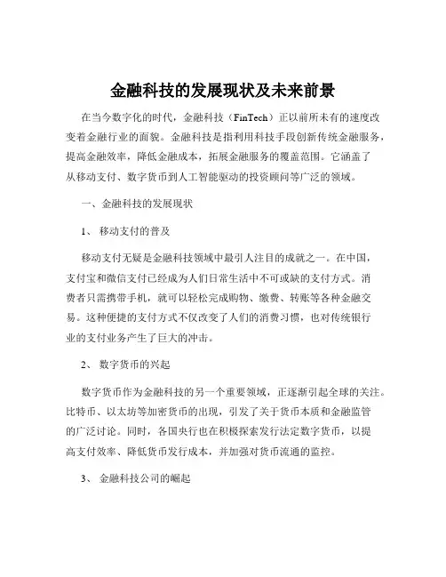 金融科技的发展现状及未来前景
