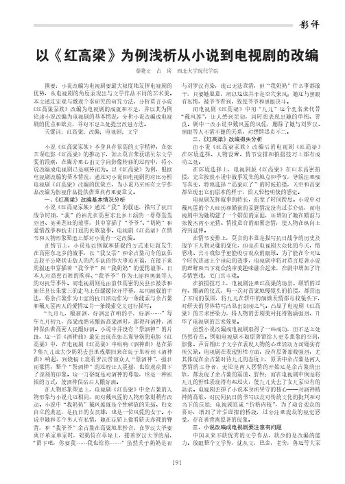以《红高梁》为例浅析从小说到电视剧的改编