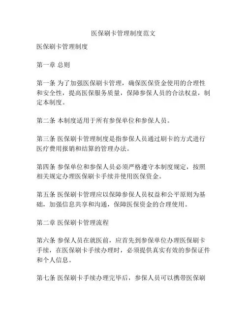 医保刷卡管理制度范文