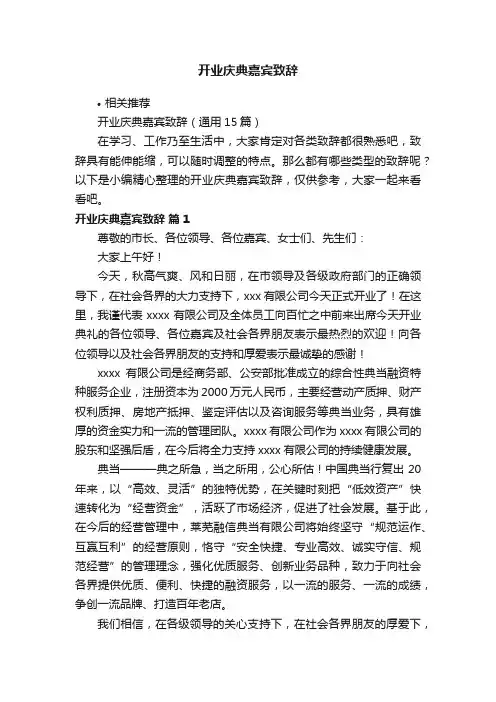 开业庆典嘉宾致辞