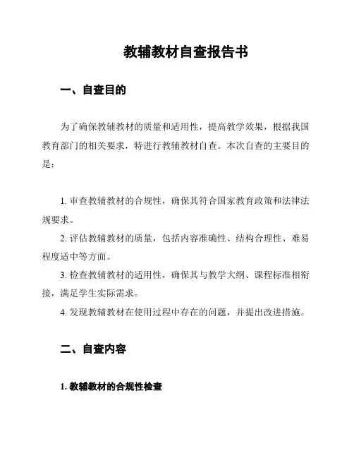教辅教材自查报告书