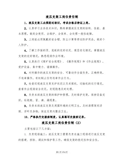 液压支架工岗位责任制（5篇）