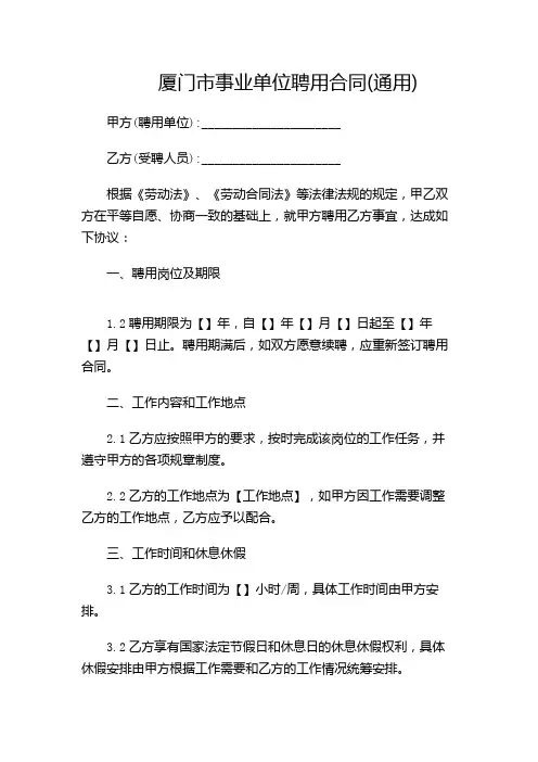 厦门市事业单位聘用合同(通用)