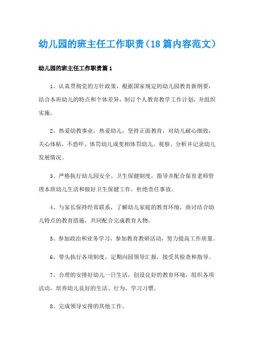 幼儿园的班主任工作职责(18篇内容范文)