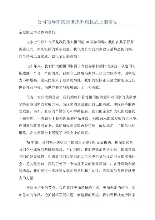 公司领导在庆祝国庆升旗仪式上的讲话