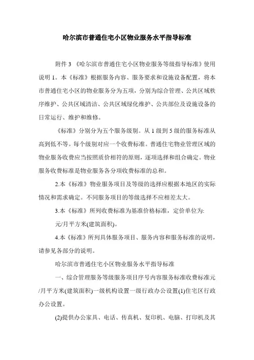 哈尔滨市普通住宅小区物业服务水平指导标准.doc