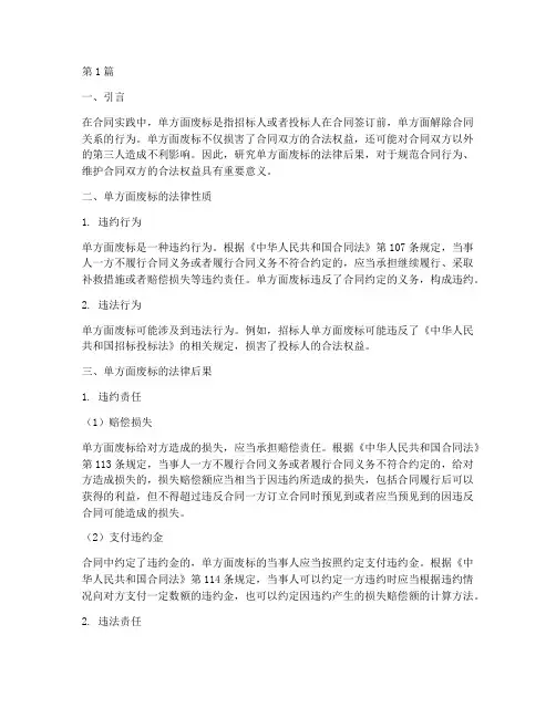 单方面废标的法律后果(3篇)