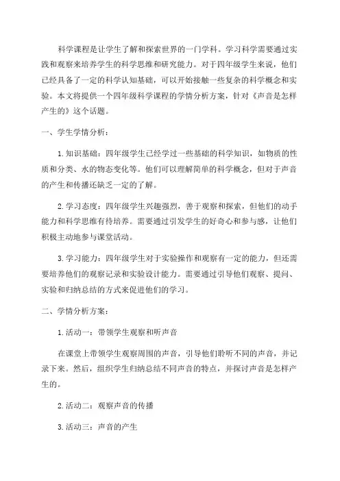 四年级科学《声音是怎样产生的》学情分析方案