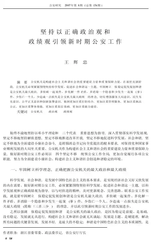 坚持以正确政治观和政绩观引领新时期公安工作