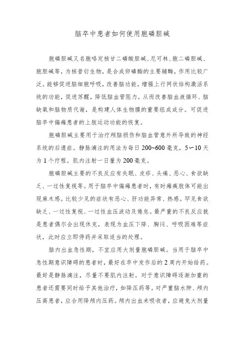 脑卒中患者如何使用胞磷胆碱