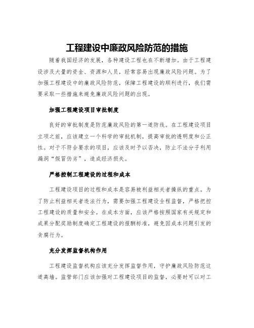 工程建设中廉政风险防范的措施