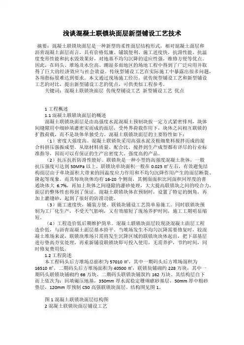 浅谈混凝土联锁块面层新型铺设工艺技术