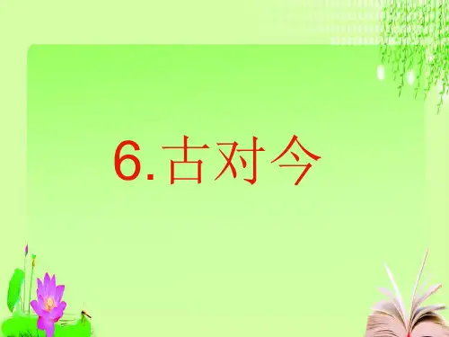 新版一年级下册-6 古对今∣人教(部编版)(共23张PPT)