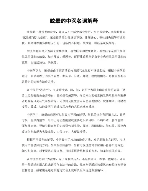 眩晕的中医名词解释